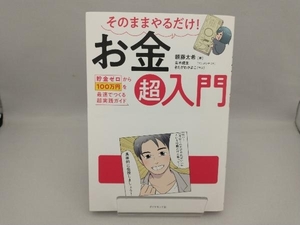 そのままやるだけ!お金超入門 頼藤太希