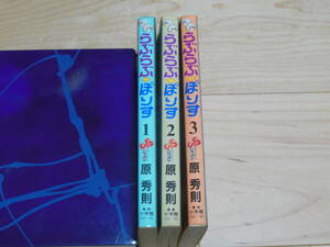 らぶらぶポリス　原秀則　全3巻セット　初版　昭和のマンガ