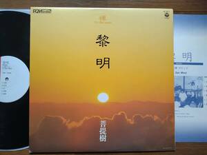 【LP】菩提樹(AF7411日本コロムビア1986年TO ZEN MIND黎明/裏面直筆サイン入/ASTRAL SOUND/AUTOGRAPH/大安禅寺)