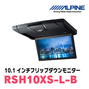 (10.1インチ)　ALPINE / RSH10XS-L-B　WSVGAリアビジョン　(RCA/HDMI接続フリップダウンモニター)