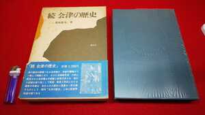 郷土書籍【 続 会津の歴史 ( 昭和48年発行 ) 葛西富夫 著 】＞戊辰戦争 会津藩松平家 白虎隊 明治 斗南藩 広沢安任 青森県 会津士魂 北海道