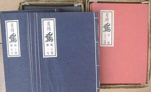 （全集）月刊鳶 昭和61年・昭和63年度分 2帙24冊 村上元三監修