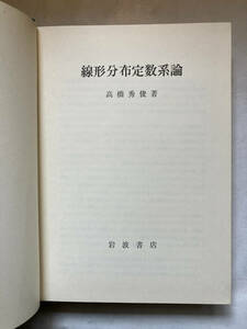 ●再出品なし　「線形分布定数系論」　高橋秀俊：著　岩波書店：刊　1975年初版