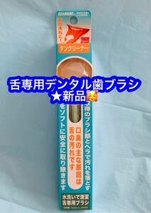 舌専用デンタル歯ブラシ★緑色 新品♪