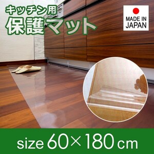 キッチンマット 透明 ビニール 60×180cm 厚み 1mm 1ミリ 極薄 薄い 塩ビ クリア 床 保護マット 傷防止 キッチン 廊下 玄関 日本製 国産