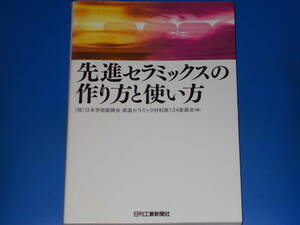 先進セラミックスの作り方と使い方★(独) 日本学術振興会 高温セラミック材料第124委員会 (編)★日刊工業新聞社★絶版★