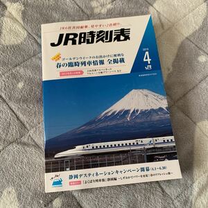 【JR時刻表】2019年4月号(交通新聞社)【送料無料！！】