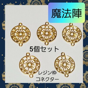 【ハンドメイドパーツ】魔法陣 レジン枠 上下カン付き コネクター チャーム 01