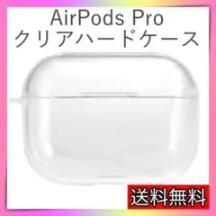 AirPods Proケース　クリアケース　透明　　ハードケース　エアーポッズ