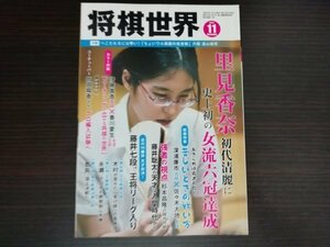 【中古】 将棋世界 2019 11月 里見香奈、初代清麗 史上初の女流六冠達成！ 戦術特集：苦しいときの戦い方 日本将棋連盟 ※付録なし