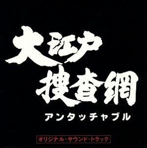 大江戸捜査網／ＴＶサントラ