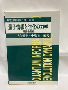量子情報と進化の力学　研究最前線 数理情報科学シリーズ12 雅則 大矢　小嶋 泉　牧野書店　1996年