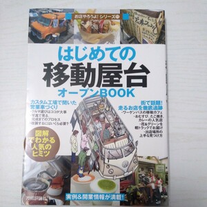 はじめての「移動屋台」オープンＢＯＯＫ　図解でわかる人気のヒミツ （お店やろうよ！　１１） バウンド／著