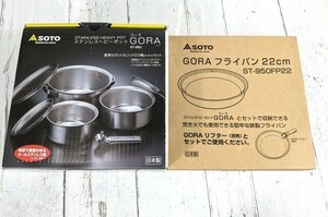 クッカー SOTOソト ステンレスヘビーポット GORA ST-950■GORA フライパン22cm■未使用