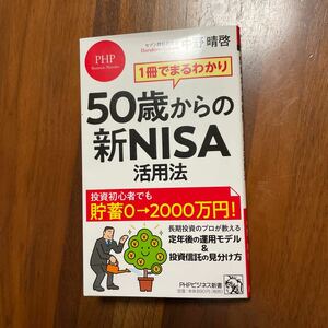 ◆50歳からの新NISA活用法◆中野晴啓◆送料185円◆PHPビジネス新書◆2冊まで同梱可能◆