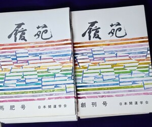 履苑 易占術専門機関紙 創刊号含む 37 冊 横井伯典 日本開運学会 検/周易易占断易五行易実占例