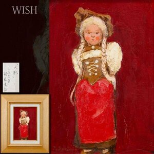 【真作】【WISH】副島孝治「人形」油彩 SM オランダ人形 　　〇二紀会委員 二紀展会員優勝 豊島区教育功労賞 #24042604