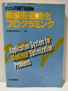 パソコンFORTRAN版　非線形最適化プログラミング　ASNOP研究会　日刊工業新聞社【ac01h】