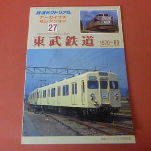 YN5-240312☆鉄道ピクトリアル　アーカイブス セレクション27　東部鉄道　1970-80