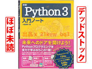 ★ほぼ未読★『詳細! Python 3 入門ノート』大重美幸★ソーテック社