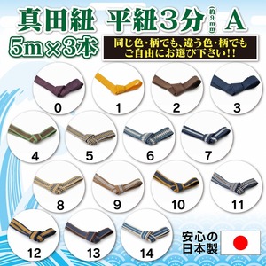 播州工芸 真田紐 平紐 3分 幅約9mm 約5ｍ×3本セット さなだひも 帯締め 下げ緒 国産 綿100％ ストラップ 表千家 裏千家 ワラーチ 首輪