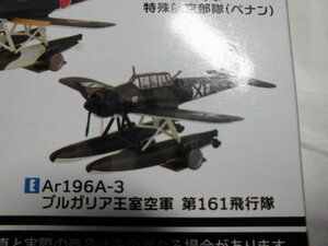ウイングキットコレクション17 (3)アラドAr196A-2/3 (3-E) Ar196A-3 ブルガリア王室空軍 第161飛行隊 F-toys(エフトイズ)