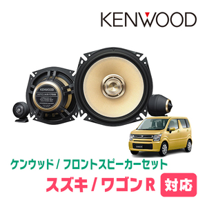 ワゴンR(MH55S・H29/2～現在)用　フロント/スピーカーセット　KENWOOD / KFC-XS175S + SKX-202S + SKB-101　(17cm/高音質モデル)