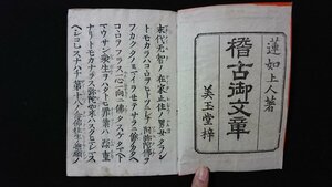 ｖ◎　大正期　真宗 御文章　1冊　蓮如上人著　美玉堂梓　明治35年　仏教　和本　古書/Q01