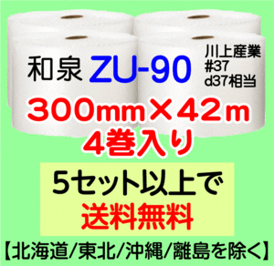 〔和泉直送〕ZU-90 300mm×42m巻 4巻セット エアパッキン エアキャップ エアセルマット 気泡緩衝材