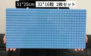 デュプロ レゴ互換品51x25cm　大粒　基礎板　ベースプレート　丸角 2枚 ライトブルー