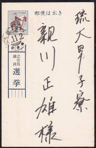 ★琉球選挙葉書　５回総選挙（’６０・１１月）　エンタイア★７０６