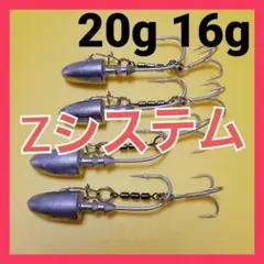 ジグヘッド アシストフック Zシステム 20g 16g 4個セット Z