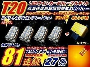 (P)ZRR70系 ノア NOAH 324連級セット！ T20 27連 ウインカー 4個 + リレー