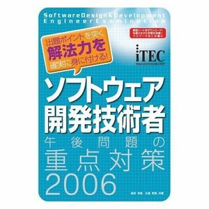 [A11225131]ソフトウェア開発技術者 午後問題の重点対策〈2006〉 (情報処理技術者試験対策書) 伸彦， 高田; 哲郎， 日高