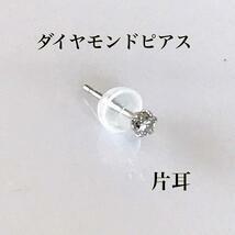 ダイヤモンドピアス プラチナピアス 0.05ct 片耳ピアス 送料無料 