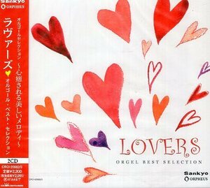 ■ ラヴァーズ オルゴール・ベスト・セレクション LOVERS / 新品 未開封 ２枚組CD 即決 送料サービス ♪