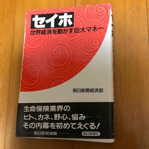 y2c セイホ 世界経済を動かす巨大マネー／朝日新聞経済部【著】