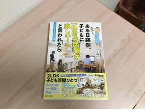 美品★2LDK5人家族3兄弟　ある日突然、子どもに 「自分の部屋が欲しい！」と言われたら マルサイ 帯付き 