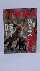 2305-16水木しげる坂崎幸之助高瀬春奈横澤彪中島啓江「シンラ/100匹の猫と主人の物語`98」1998年3月号未読本