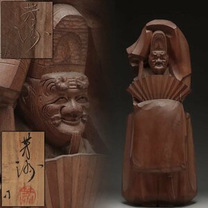 EQ505 【鹿内芳洲 作】桑木地 木彫彩色能人形「翁」置物 高46cm 重4.4kg 共箱附・木彫舞翁