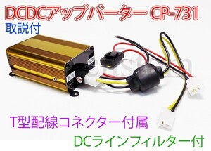 CL1906 DCDC アップバーター 50W 無線機 対応 ハイパワー CP-731 最大出力 安定供給 13.8V ラインフィルター MAX出力 16A CB無線