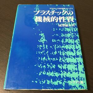 プラスチックの機械的性質