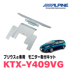 プリウスα(H23/5～R3/3)用　アルパイン / KTX-Y409VG　フリップダウンモニター取付キット　ALPINE正規販売店