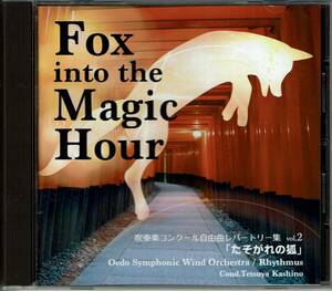 吹奏楽コンクール自由曲レパートリー集 VOL. 2　「たそがれの狐」　演奏：大江戸シンフォニックウィンドオーケストラ、RHYTHMUS