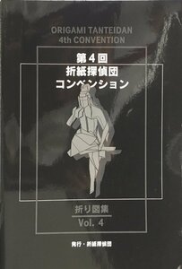 『第4回 折紙探偵団コンベンション 折り図集 Vol.4』折紙探偵団 1998年
