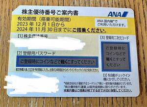 全日空 ANA 株主優待番号ご案内書 1枚 2023年12月1日から2024年11月30日搭乗分まで有効