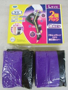 【未使用開封品】 ＱｔｔＱ　メディキュット 寝ながらメディキュット フルレッグタイプ Lサイズ　2個パック