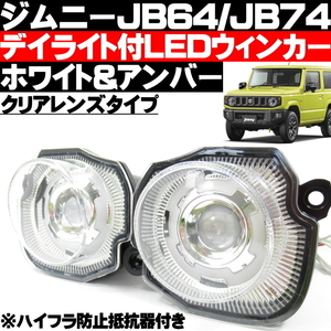 ● スズキ ジムニー JB64 JB74 LED ウィンカー ホワイト アンバー ツインカラー クリア デイライト 機能搭載 ハイフラ防止抵抗器付 ●