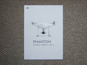 【カタログのみ】DJI PHANTOM 4 検 ドローン