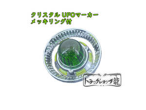 希少！メッキリング付 クリスタル UFOマーカー【緑×黄】サイドマーカー 色染めガラス デコトラ レトロ 旧車 昭和 トラック野郎 G0326P